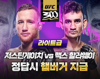 UFC300 저스틴게이치 vs 맥스 할러웨이