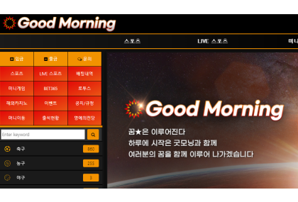 토토업체 "굿모닝" 먹튀검증정보