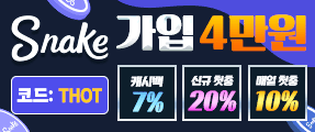 아시아 최대 규모 메이저사이트 스네이크